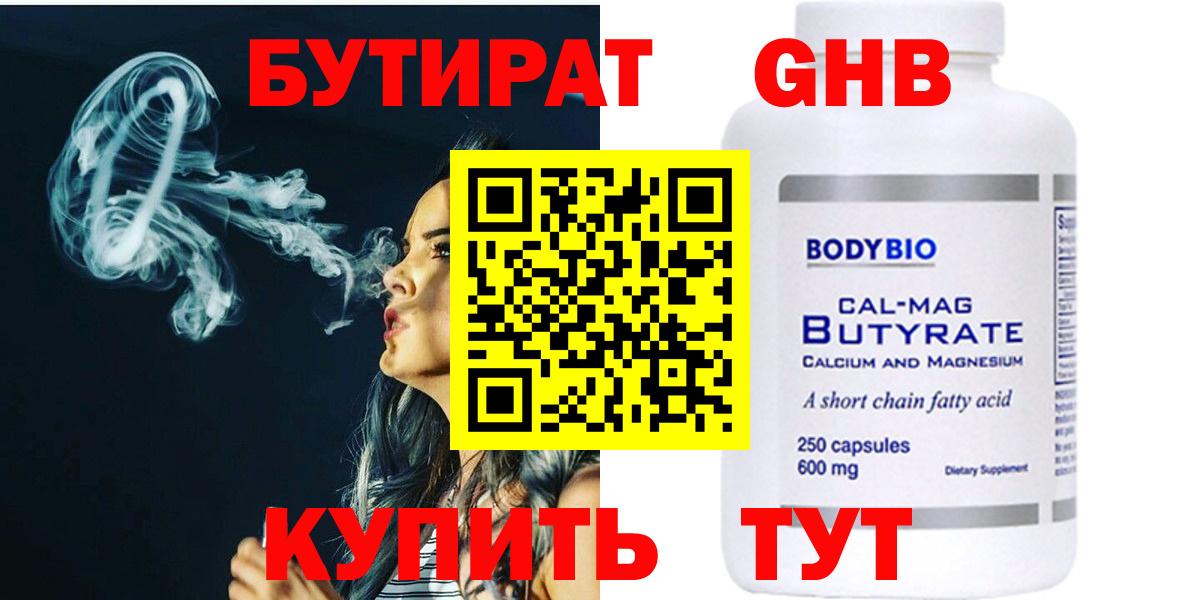 Бутират GHB  Вход с VPN  Красногорск 